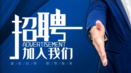 招聘信息